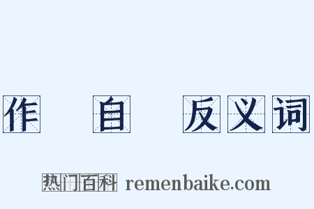 作繭自縛反义词是什么意思的图片